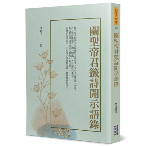 寒窗儒士遇昌時|關聖帝君籤詩開示語錄(電子書)